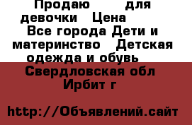 Продаю Crocs для девочки › Цена ­ 600 - Все города Дети и материнство » Детская одежда и обувь   . Свердловская обл.,Ирбит г.